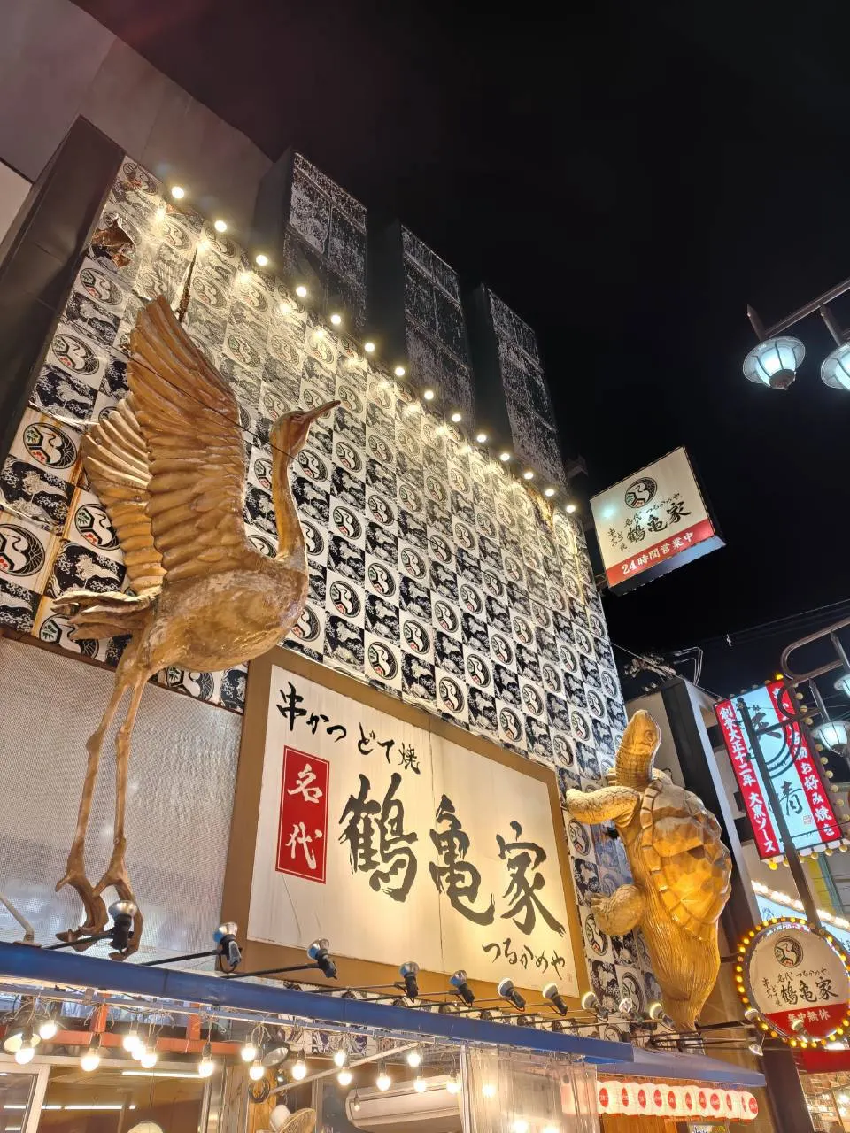 鶴龜家